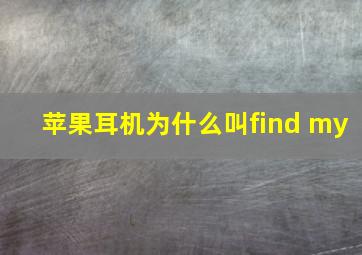 苹果耳机为什么叫find my